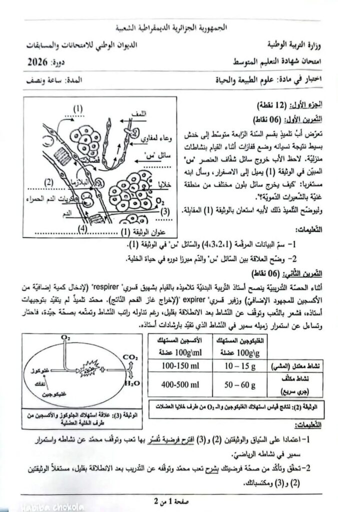 موضوع العلوم الطبيعية شهادة التعليم المتوسط بيام 2026