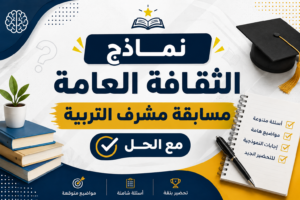 نماذج مواضيع الثقافة العامة لمسابقة مشرف التربية 2026 مع الحل النموذجي PDF